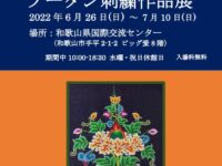 ブータン刺繍作品展　２０２２年６月２６日（日）～７月１０日（日）