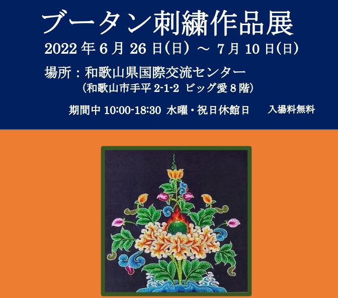 ブータン刺繍作品展　２０２２年６月２６日（日）～７月１０日（日）
