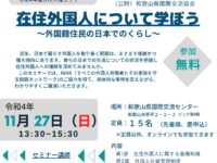 １１月２７日（日）13：30～15：30　人権セミナー（対面・オンライン）　在住外国人について学ぼう～外国籍住民の日本でのくらし～